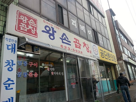 왕손곱창식당 이미지