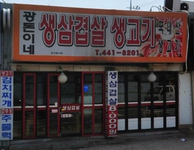 광돈이네 이미지