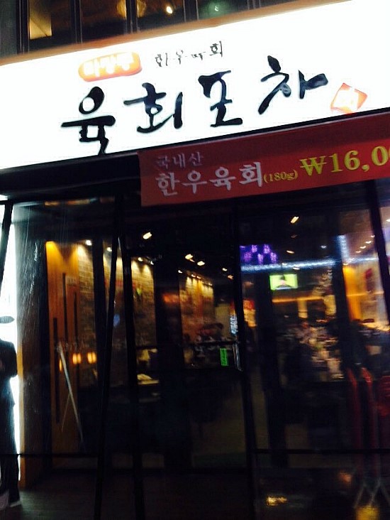 육회포차 이미지