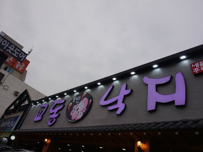 교동 돌판집 이미지