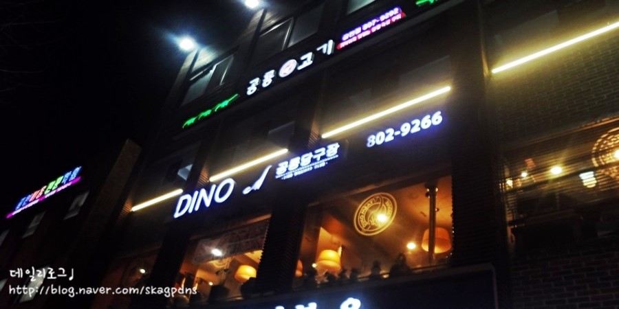 공룡당구장 이미지