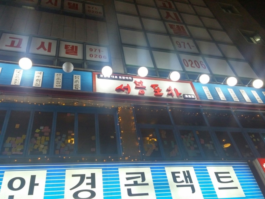 서봉포차 이미지