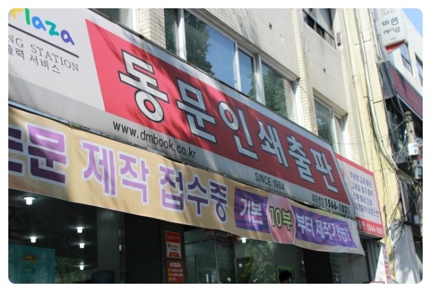 동문인쇄소 이미지