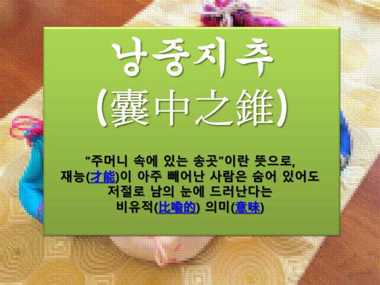 낭중지추 이미지