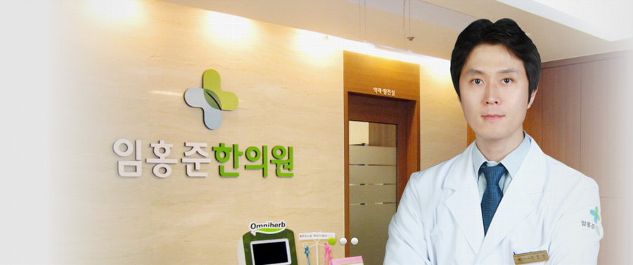 임홍준한의원 이미지