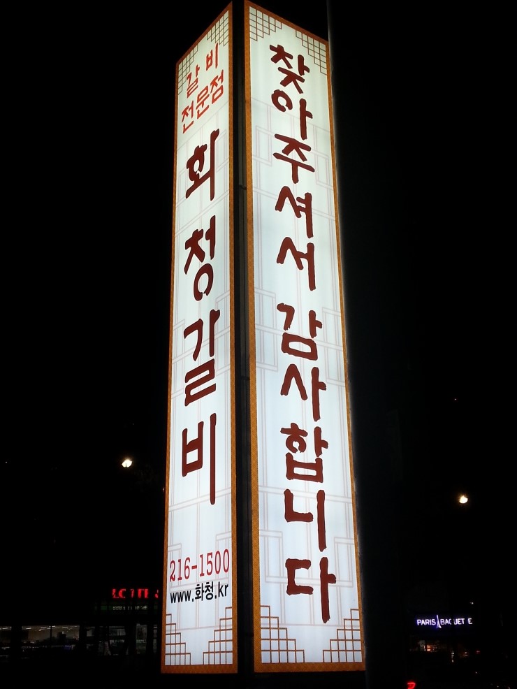 화청갈비 이미지