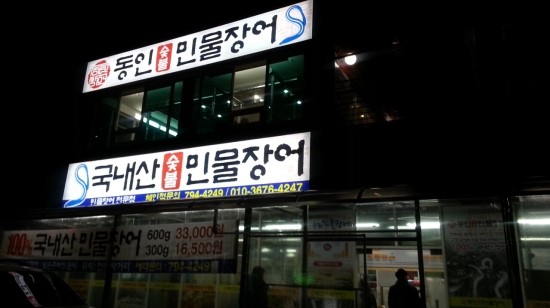 동인숯불민물장어 이미지