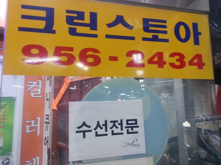 한신옷수선 이미지