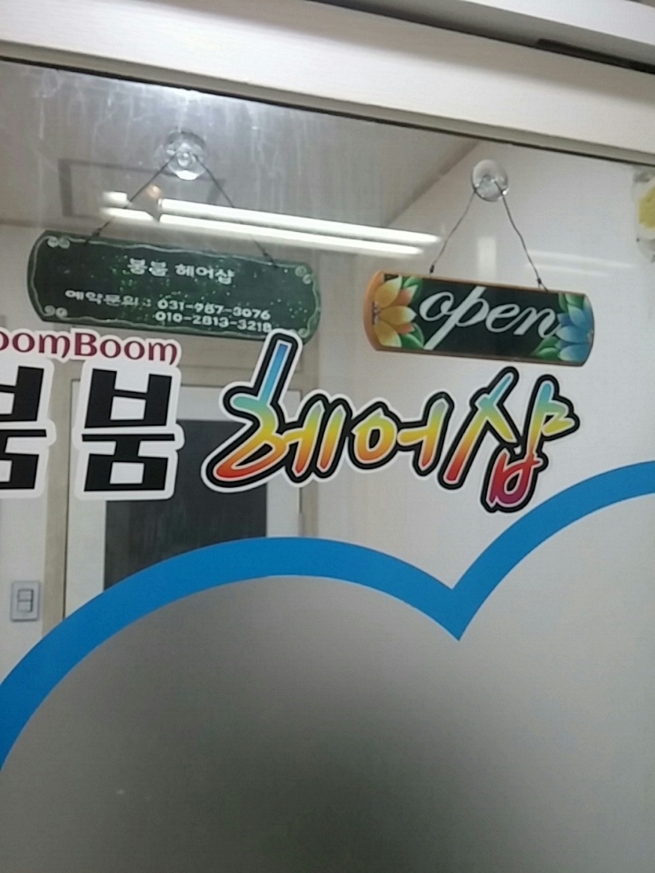 붐붐헤어샵 이미지