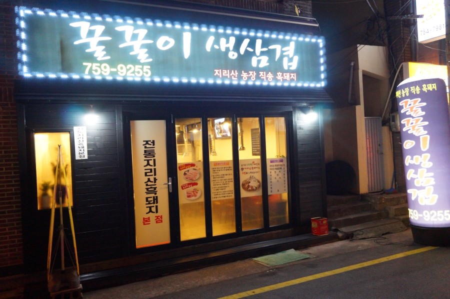 꿀꿀이생삼겹 이미지