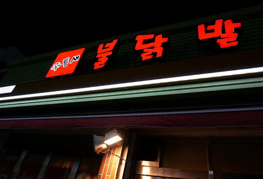 틈새닭발 이미지