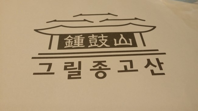 그릴종고산 이미지