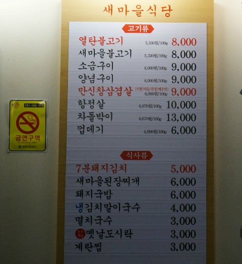 새마을식당(인덕원역점) 이미지