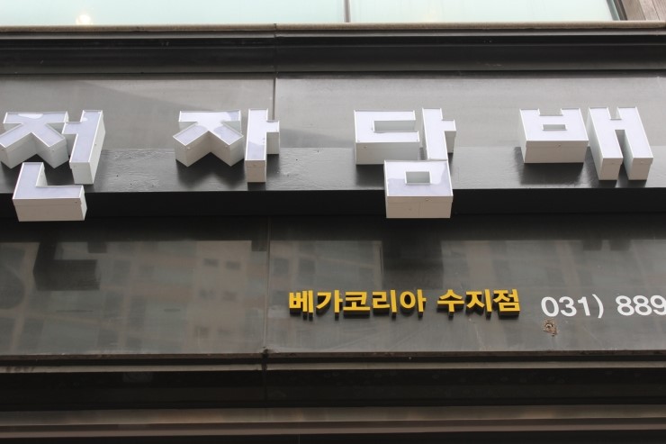 전자담배 다니엘코리아 이미지