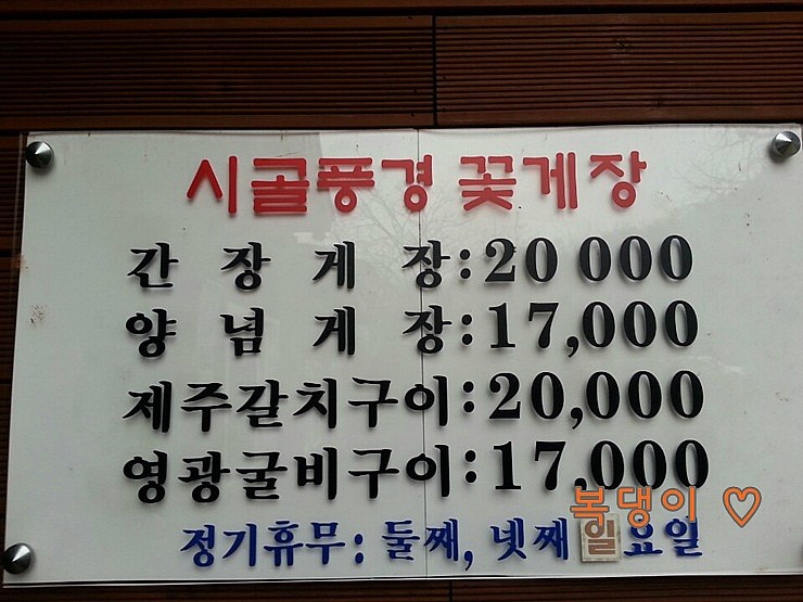 시골풍경꽃게장 이미지