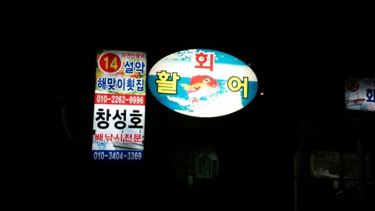 창성호횟집 이미지