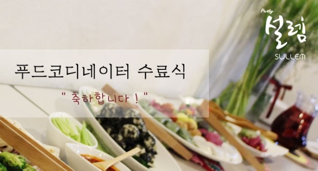양향자푸드&코디아카데미 이미지