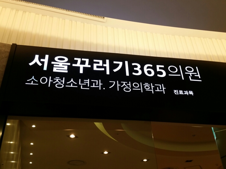 서울꾸러기365의원 이미지
