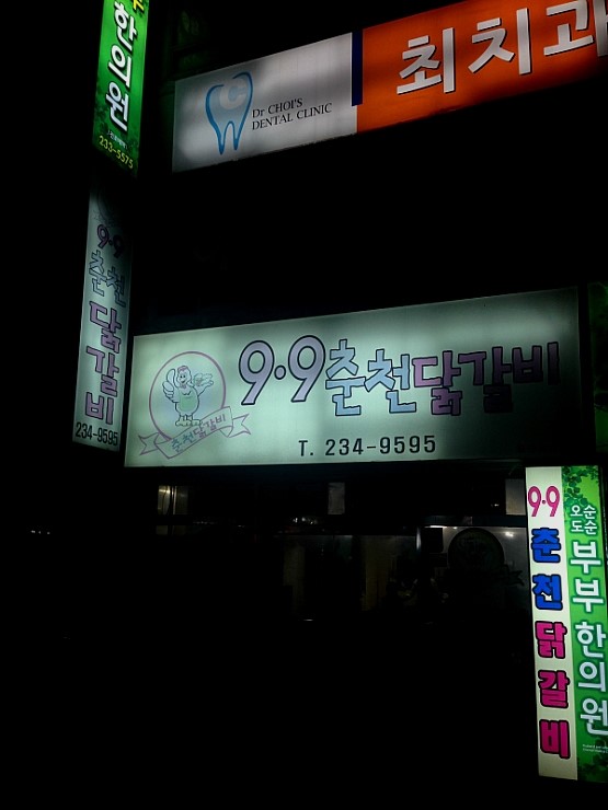 9.9춘천닭갈비 이미지