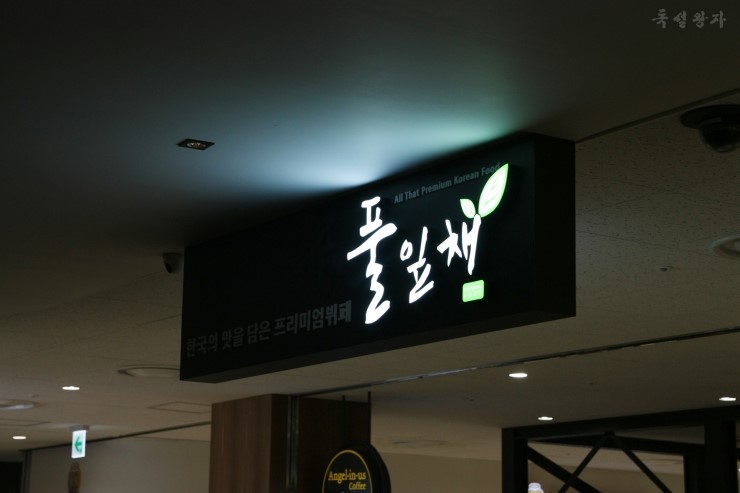 아내의맛한식뷔페 이미지