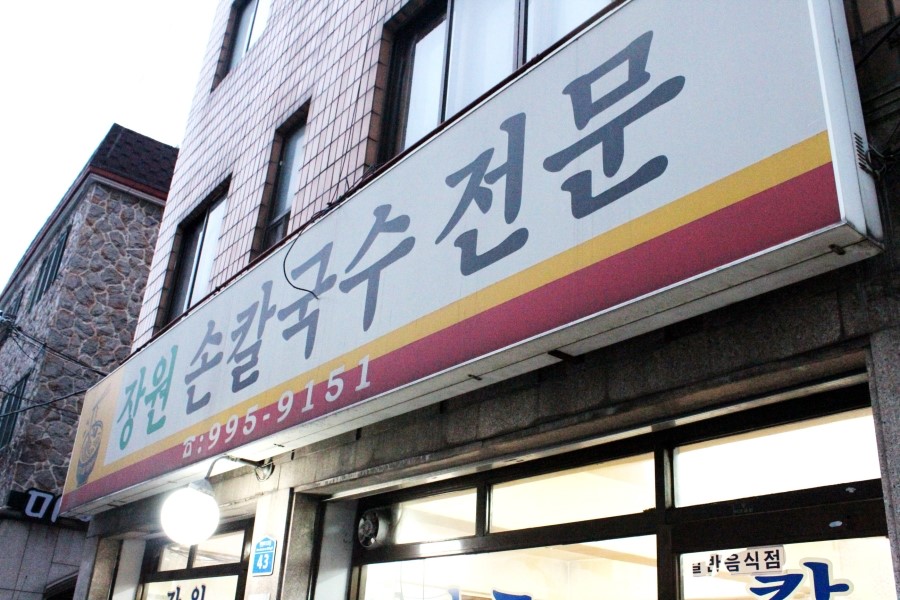 소박칼국수전문 이미지