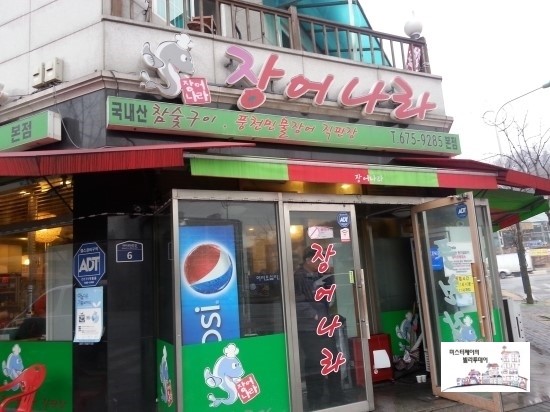 장어나라 이미지