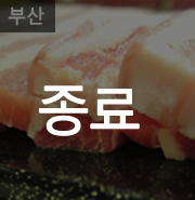 꿀꿀이생삼겹 이미지