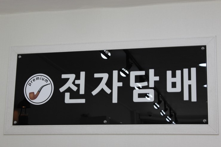 청학전자담배 이미지