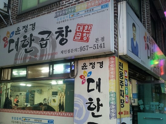지하곱창 이미지