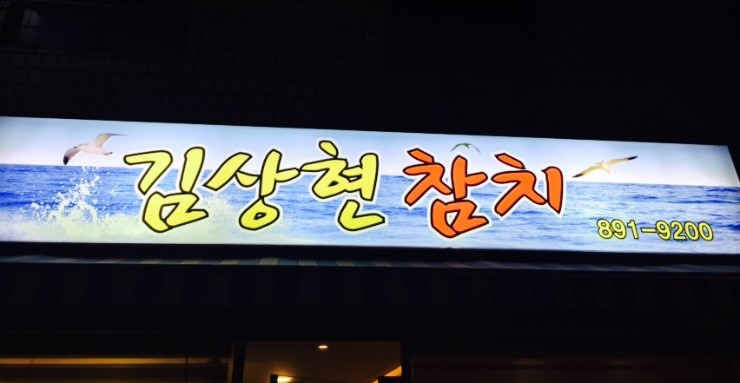 김상현참치 이미지