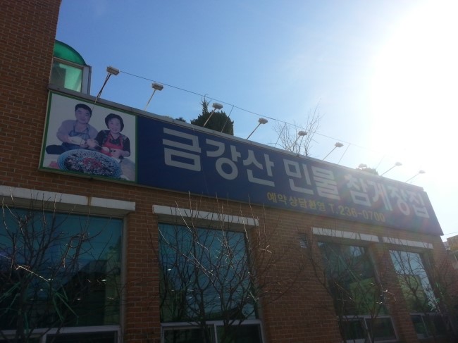금강산민물참게장집 이미지