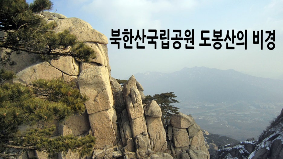 북한산 국립공원 도봉분소 이미지
