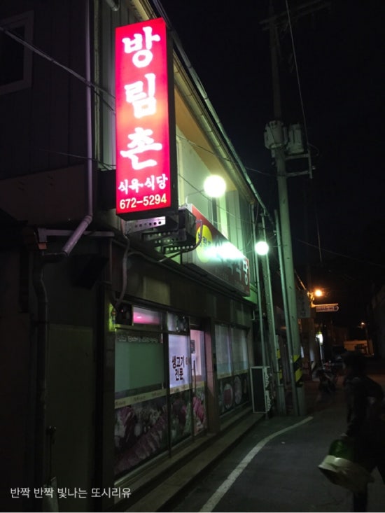 방림촌 식육식당 이미지
