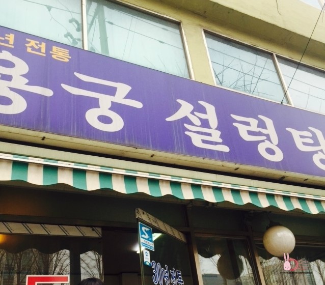 용궁설렁탕 이미지