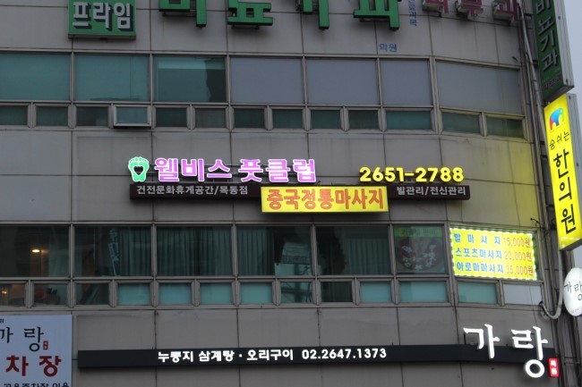 웰비스풋클럽 이미지