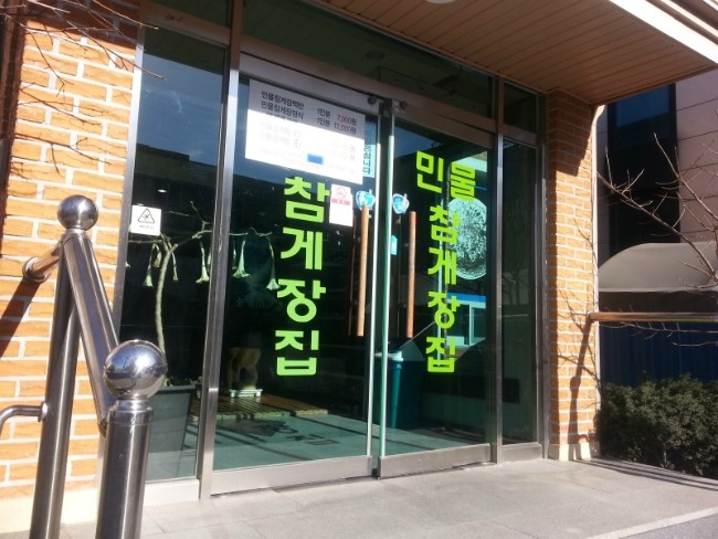 금강산민물참게장집 이미지