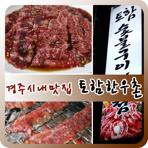 토함한우촌 이미지