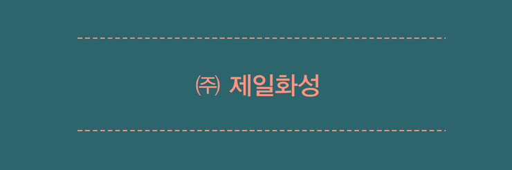 (주)제일화성 이미지