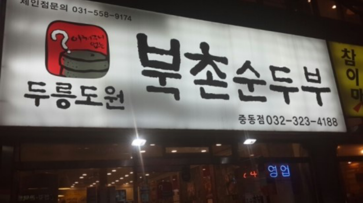 두릉도원 북촌순두부 이미지