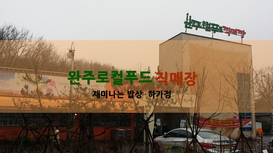 완주로컬푸드하가점 이미지