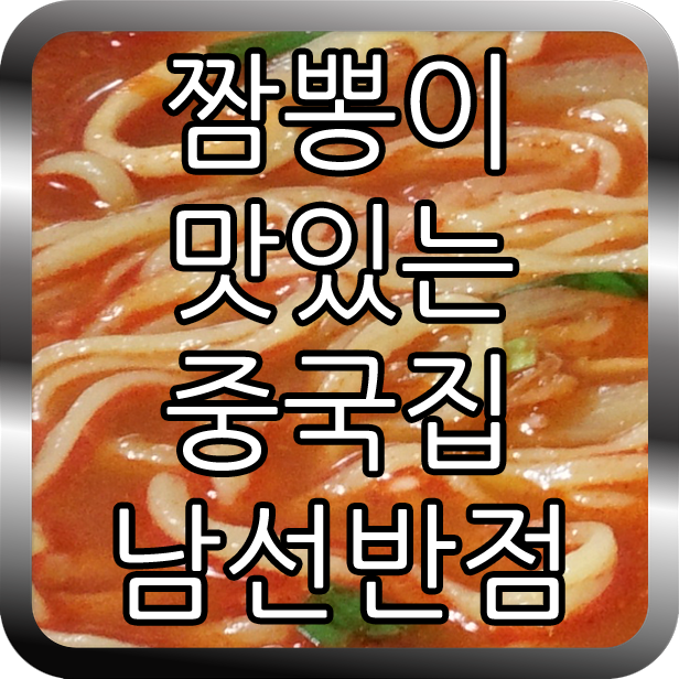 짬뽕남선반점 이미지