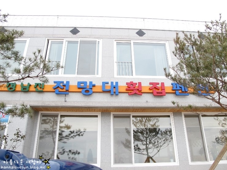 정남진전망대횟집 이미지