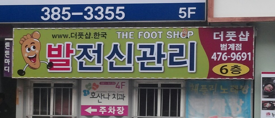 더풋샵범계점 이미지