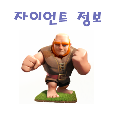 클래시 오브 클랜 Coc 유닛 자이언트 업그레이드 정보 네이버 블로그 8398