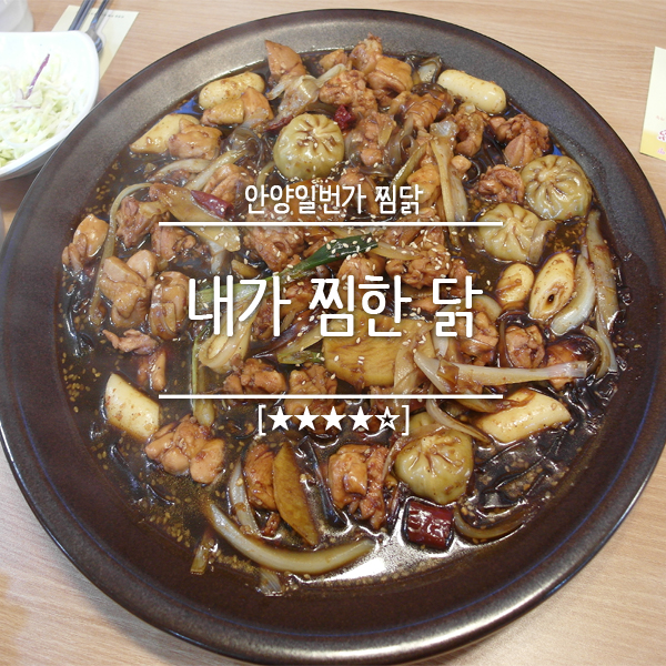 내가찜한닭 이미지