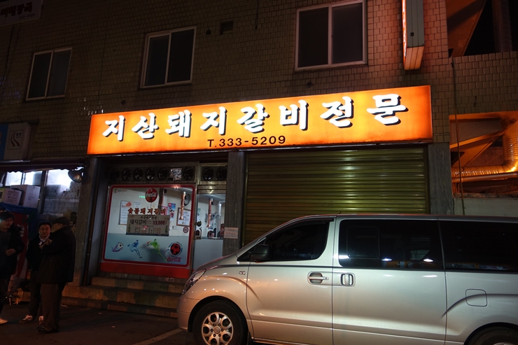 지산갈비 이미지