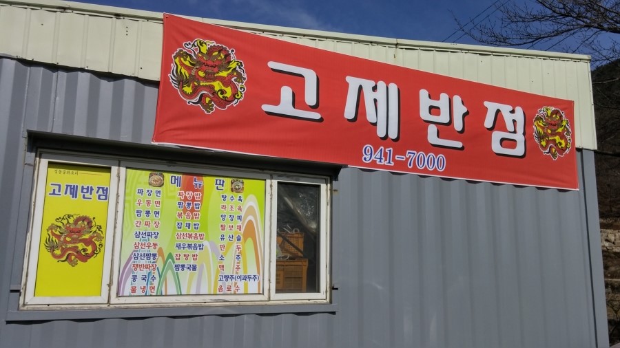 고제반점 이미지