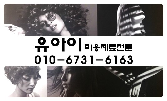 미용재료전문판매샵 이미지