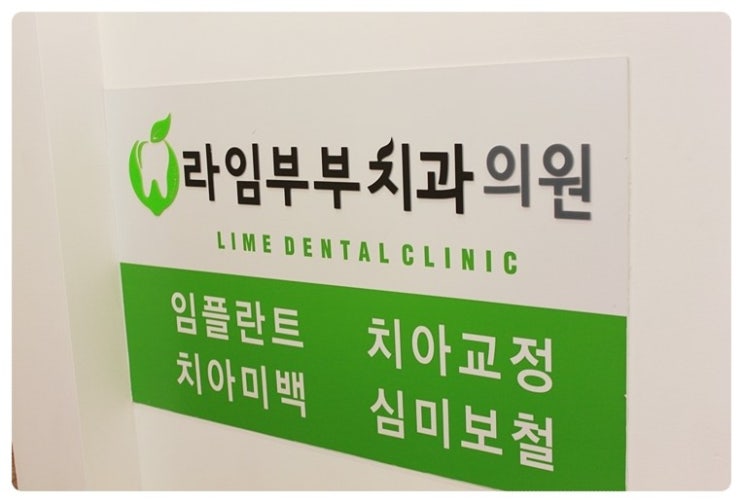 라임부부치과의원 이미지