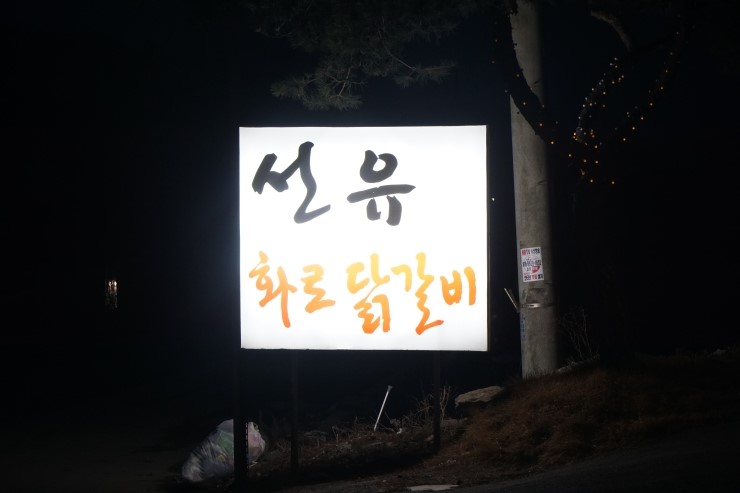 선유닭갈비 이미지